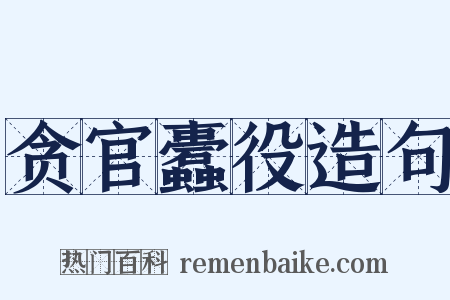 贪官蠹役造句是什么意思的图片